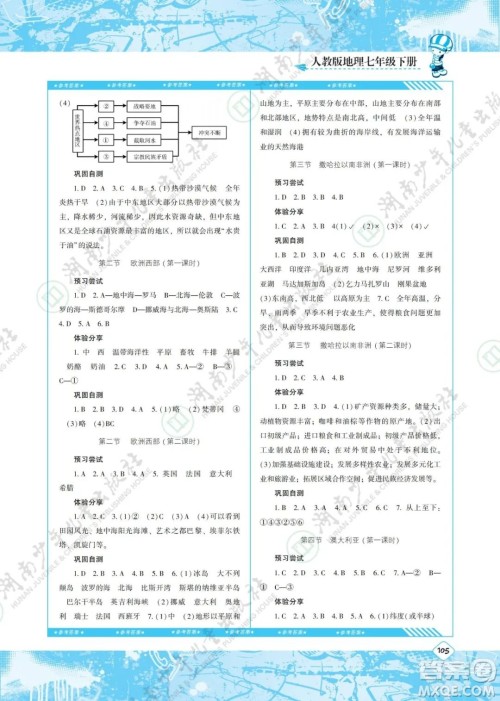 湖南少年儿童出版社2022课程基础训练七年级地理下册人教版答案