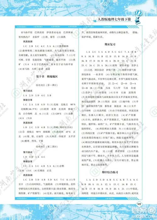 湖南少年儿童出版社2022课程基础训练七年级地理下册人教版答案