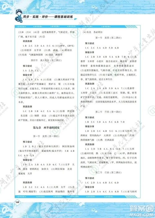 湖南少年儿童出版社2022课程基础训练七年级地理下册人教版答案