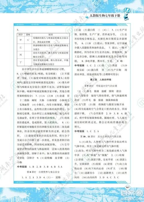 湖南少年儿童出版社2022课程基础训练七年级生物下册人教版答案