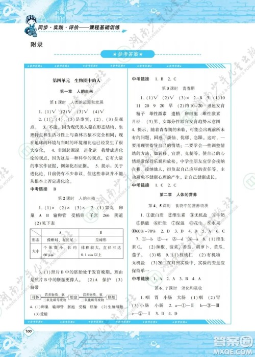 湖南少年儿童出版社2022课程基础训练七年级生物下册人教版答案