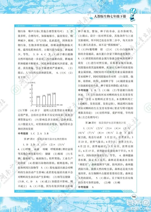 湖南少年儿童出版社2022课程基础训练七年级生物下册人教版答案