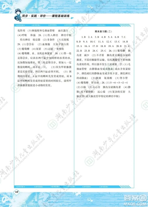 湖南少年儿童出版社2022课程基础训练七年级生物下册人教版答案