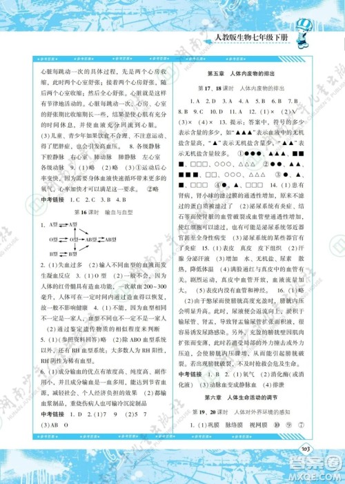 湖南少年儿童出版社2022课程基础训练七年级生物下册人教版答案