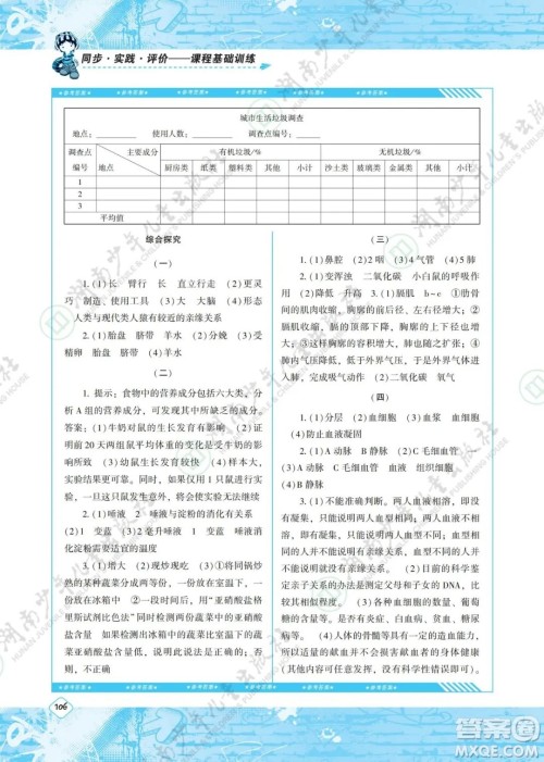 湖南少年儿童出版社2022课程基础训练七年级生物下册人教版答案