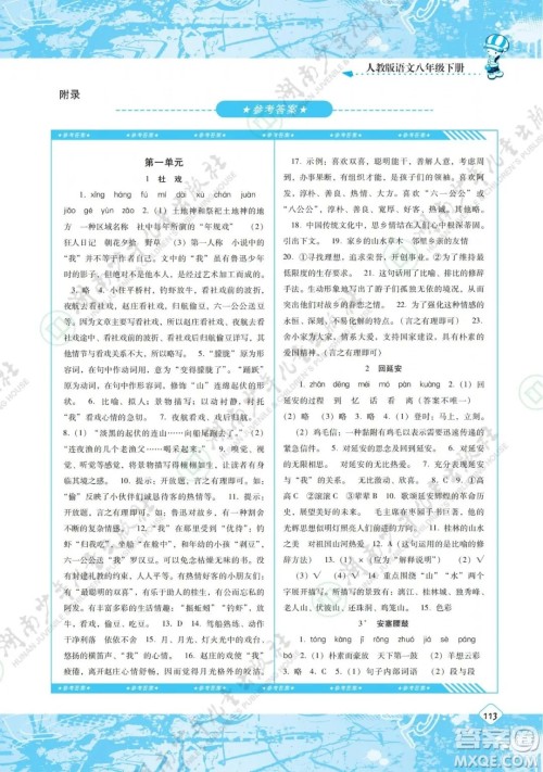 湖南少年儿童出版社2022课程基础训练八年级语文下册人教版答案 湖南少年儿童出版社2022课程基础训练八年级语文下册人教版答案