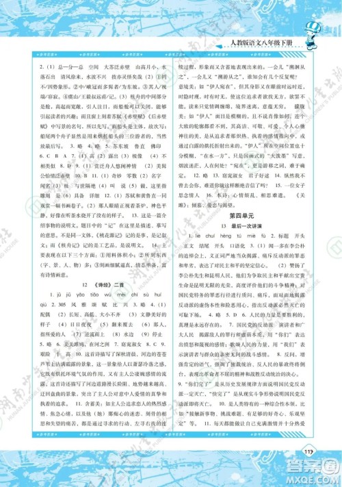 湖南少年儿童出版社2022课程基础训练八年级语文下册人教版答案 湖南少年儿童出版社2022课程基础训练八年级语文下册人教版答案