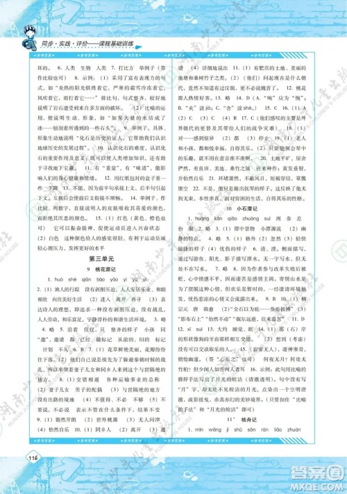 湖南少年儿童出版社2022课程基础训练八年级语文下册人教版答案 湖南少年儿童出版社2022课程基础训练八年级语文下册人教版答案