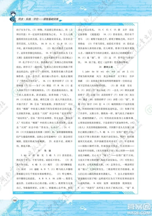 湖南少年儿童出版社2022课程基础训练八年级语文下册人教版答案 湖南少年儿童出版社2022课程基础训练八年级语文下册人教版答案