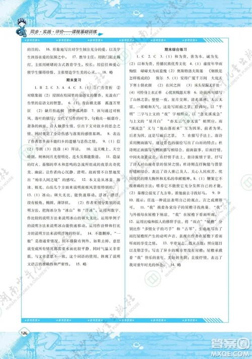 湖南少年儿童出版社2022课程基础训练八年级语文下册人教版答案 湖南少年儿童出版社2022课程基础训练八年级语文下册人教版答案