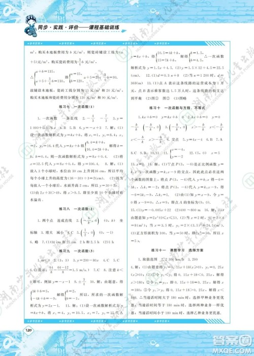 湖南少年儿童出版社2022课程基础训练八年级数学下册人教版答案