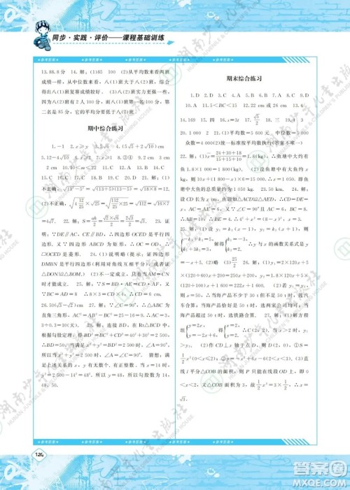 湖南少年儿童出版社2022课程基础训练八年级数学下册人教版答案