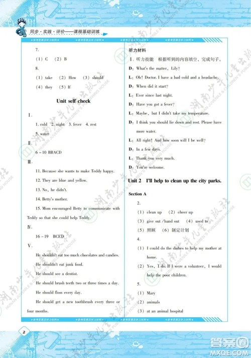 湖南少年儿童出版社2022课程基础训练八年级英语下册人教版答案