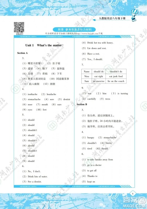 湖南少年儿童出版社2022课程基础训练八年级英语下册人教版答案