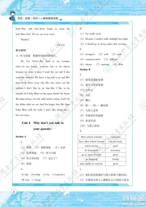 湖南少年儿童出版社2022课程基础训练八年级英语下册人教版答案