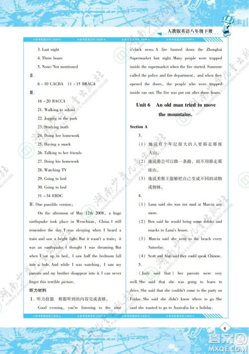 湖南少年儿童出版社2022课程基础训练八年级英语下册人教版答案