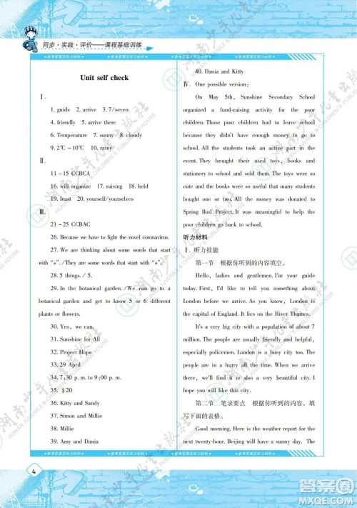 湖南少年儿童出版社2022课程基础训练八年级英语下册人教版答案