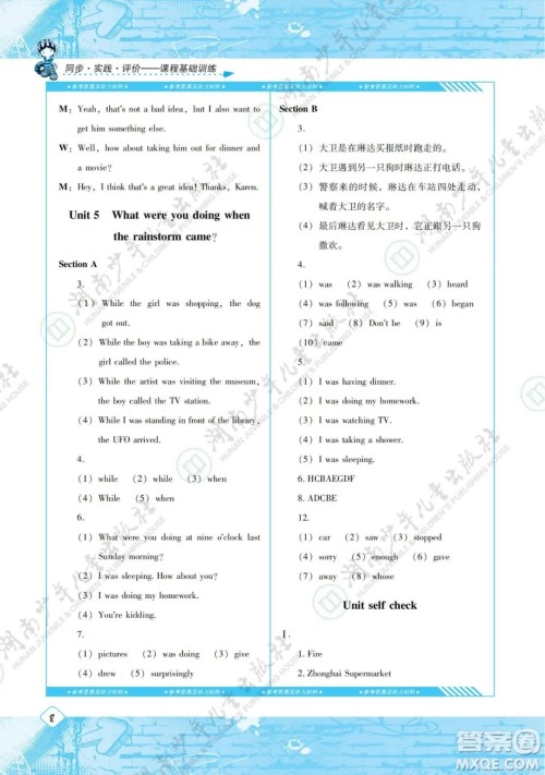 湖南少年儿童出版社2022课程基础训练八年级英语下册人教版答案