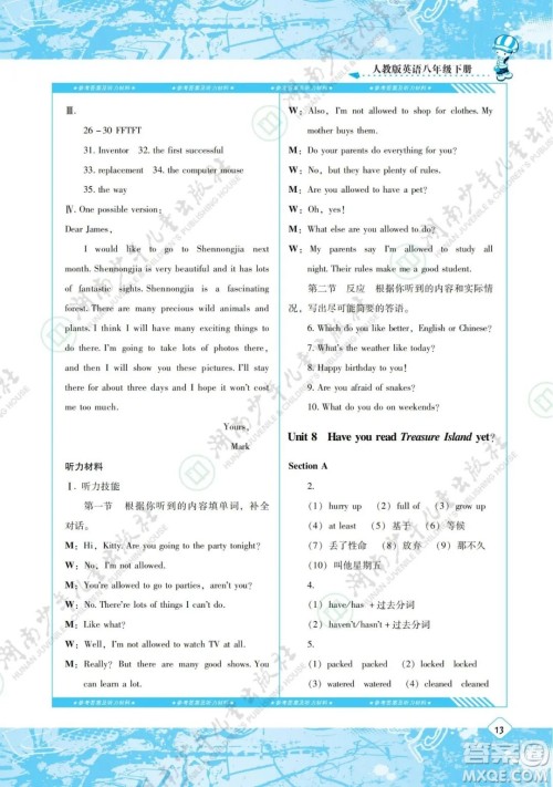 湖南少年儿童出版社2022课程基础训练八年级英语下册人教版答案