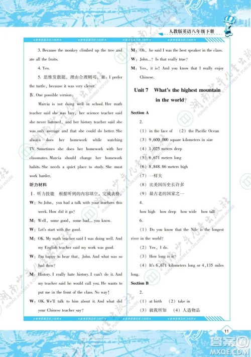 湖南少年儿童出版社2022课程基础训练八年级英语下册人教版答案