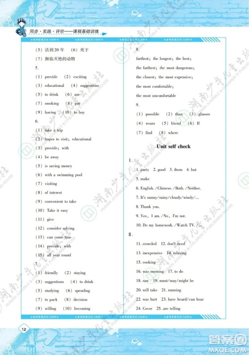 湖南少年儿童出版社2022课程基础训练八年级英语下册人教版答案