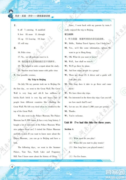 湖南少年儿童出版社2022课程基础训练八年级英语下册人教版答案