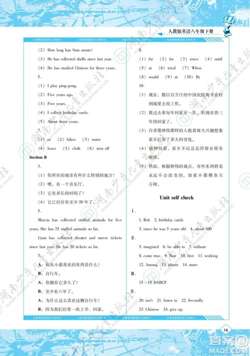 湖南少年儿童出版社2022课程基础训练八年级英语下册人教版答案