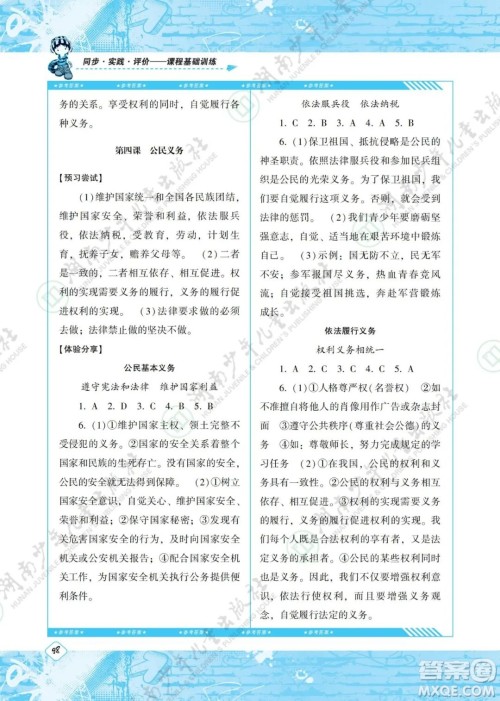 湖南少年儿童出版社2022课程基础训练八年级道德与法治下册人教版答案