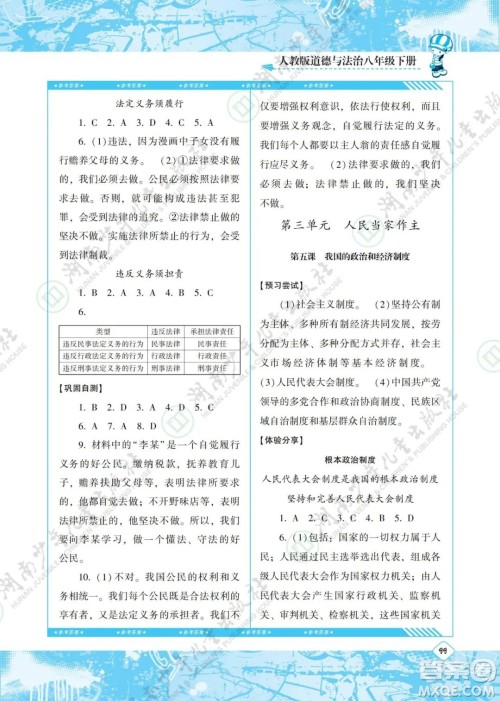 湖南少年儿童出版社2022课程基础训练八年级道德与法治下册人教版答案
