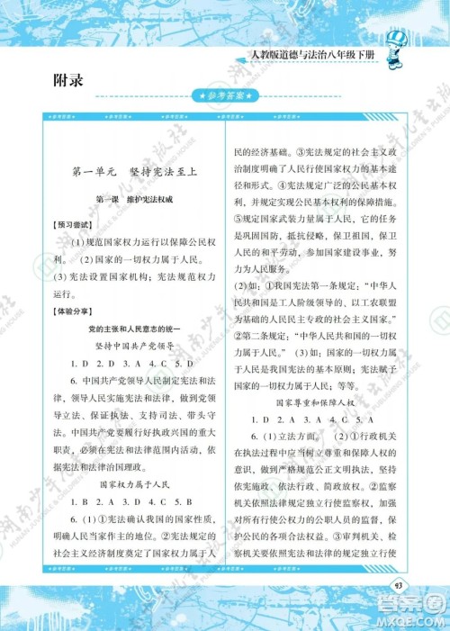 湖南少年儿童出版社2022课程基础训练八年级道德与法治下册人教版答案