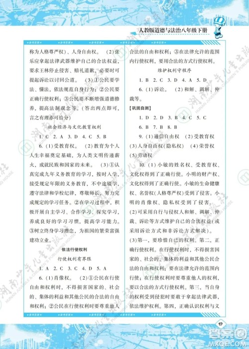 湖南少年儿童出版社2022课程基础训练八年级道德与法治下册人教版答案