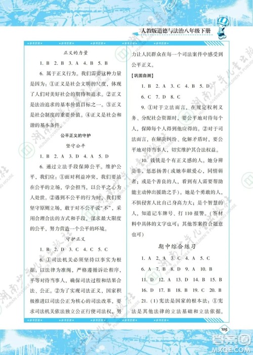 湖南少年儿童出版社2022课程基础训练八年级道德与法治下册人教版答案