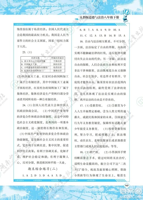 湖南少年儿童出版社2022课程基础训练八年级道德与法治下册人教版答案