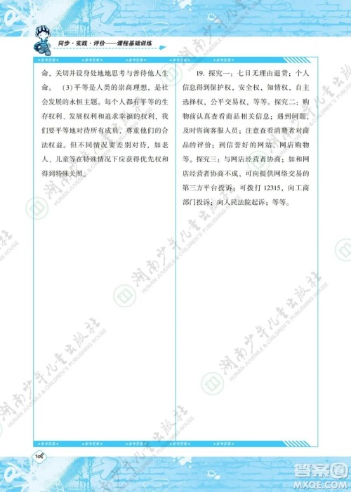 湖南少年儿童出版社2022课程基础训练八年级道德与法治下册人教版答案