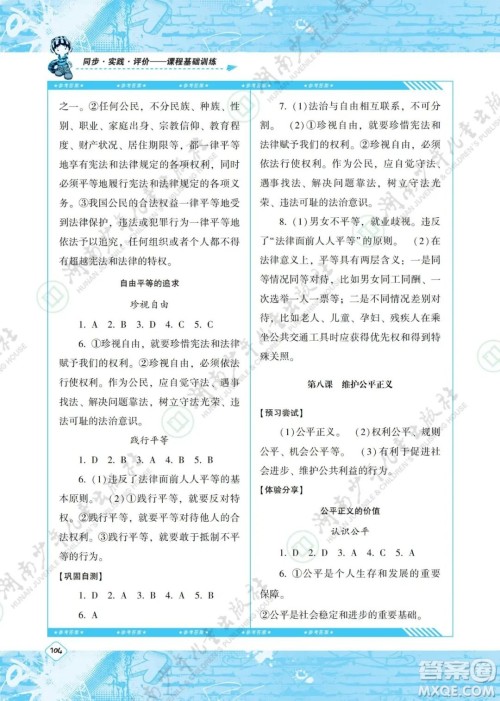 湖南少年儿童出版社2022课程基础训练八年级道德与法治下册人教版答案