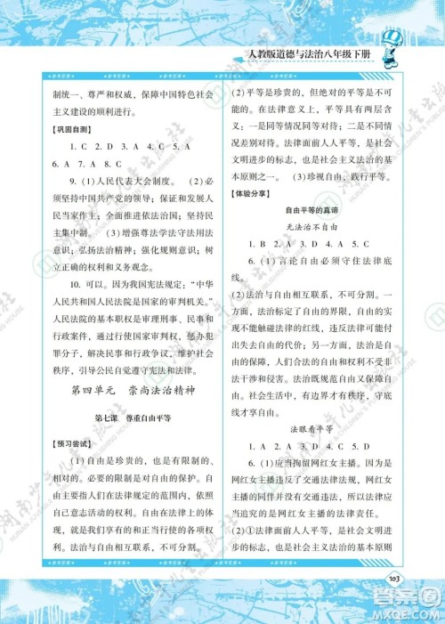 湖南少年儿童出版社2022课程基础训练八年级道德与法治下册人教版答案