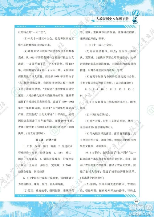 湖南少年儿童出版社2022课程基础训练八年级历史下册人教版答案