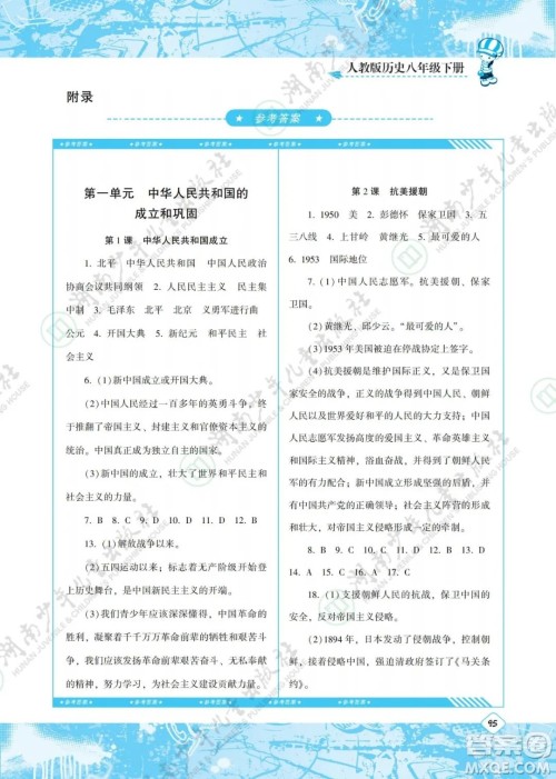 湖南少年儿童出版社2022课程基础训练八年级历史下册人教版答案