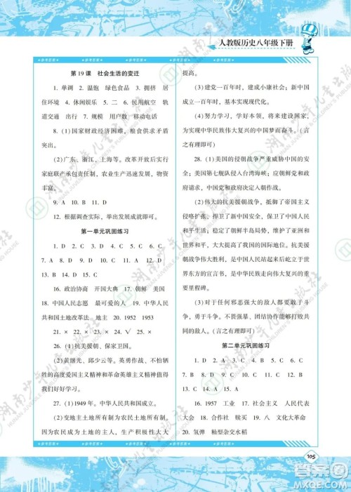 湖南少年儿童出版社2022课程基础训练八年级历史下册人教版答案 湖南少年儿童出版社2022课程基础训练八年级历史下册人教版答案