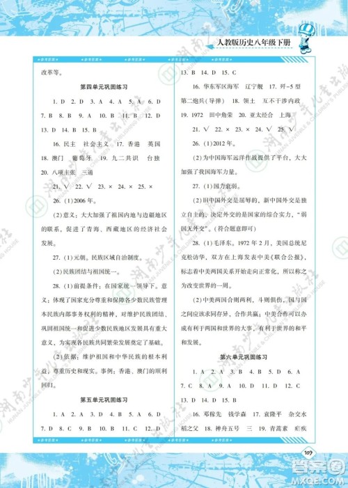 湖南少年儿童出版社2022课程基础训练八年级历史下册人教版答案 湖南少年儿童出版社2022课程基础训练八年级历史下册人教版答案