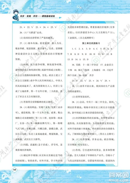 湖南少年儿童出版社2022课程基础训练八年级历史下册人教版答案 湖南少年儿童出版社2022课程基础训练八年级历史下册人教版答案
