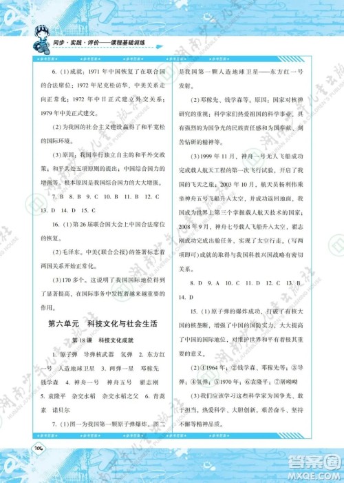 湖南少年儿童出版社2022课程基础训练八年级历史下册人教版答案 湖南少年儿童出版社2022课程基础训练八年级历史下册人教版答案