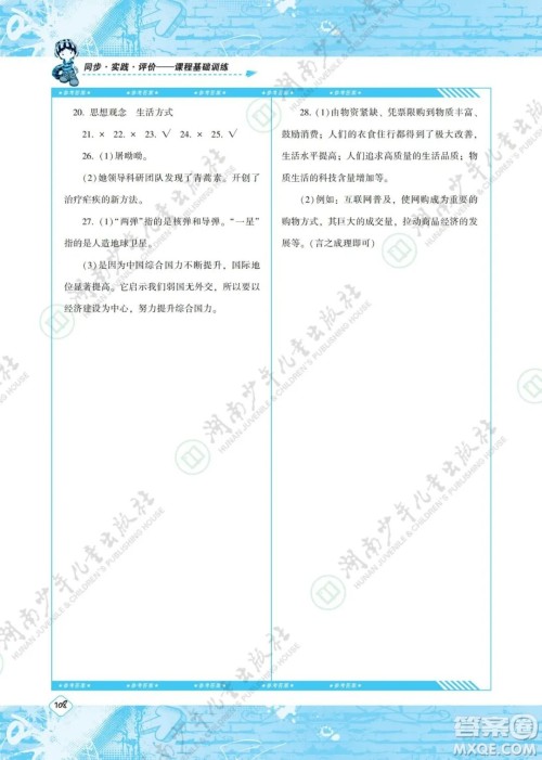 湖南少年儿童出版社2022课程基础训练八年级历史下册人教版答案 湖南少年儿童出版社2022课程基础训练八年级历史下册人教版答案