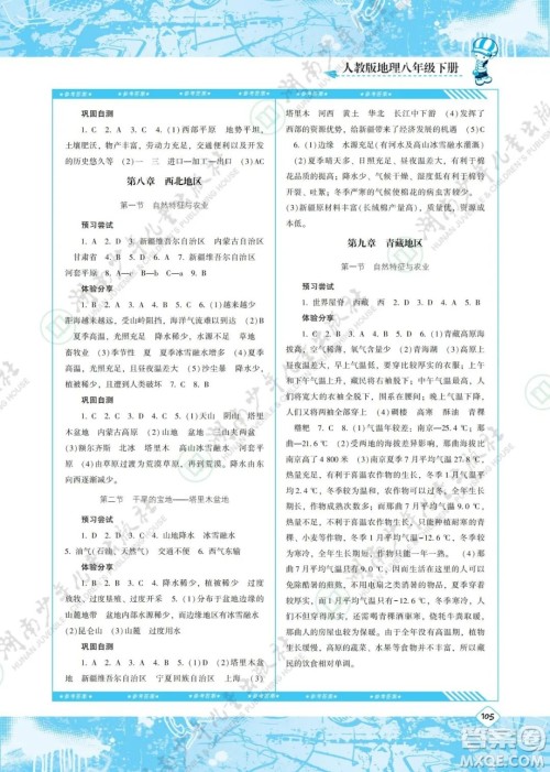 湖南少年儿童出版社2022课程基础训练八年级地理下册人教版答案 湖南少年儿童出版社2022课程基础训练八年级地理下册人教版答案