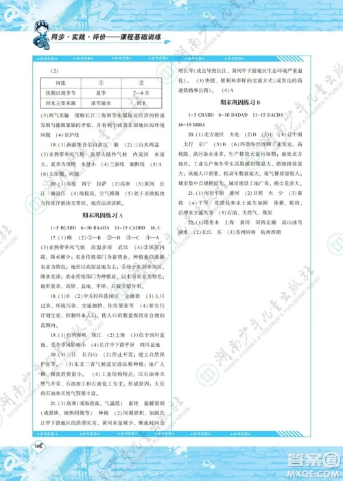 湖南少年儿童出版社2022课程基础训练八年级地理下册人教版答案 湖南少年儿童出版社2022课程基础训练八年级地理下册人教版答案