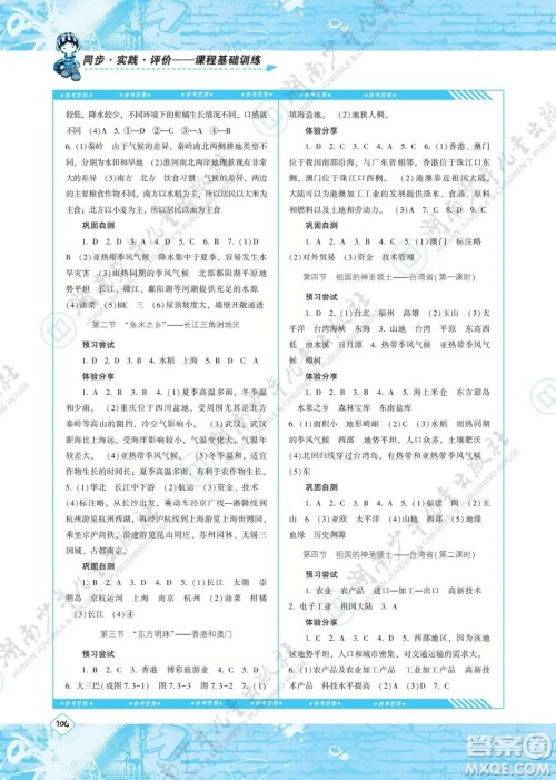 湖南少年儿童出版社2022课程基础训练八年级地理下册人教版答案 湖南少年儿童出版社2022课程基础训练八年级地理下册人教版答案