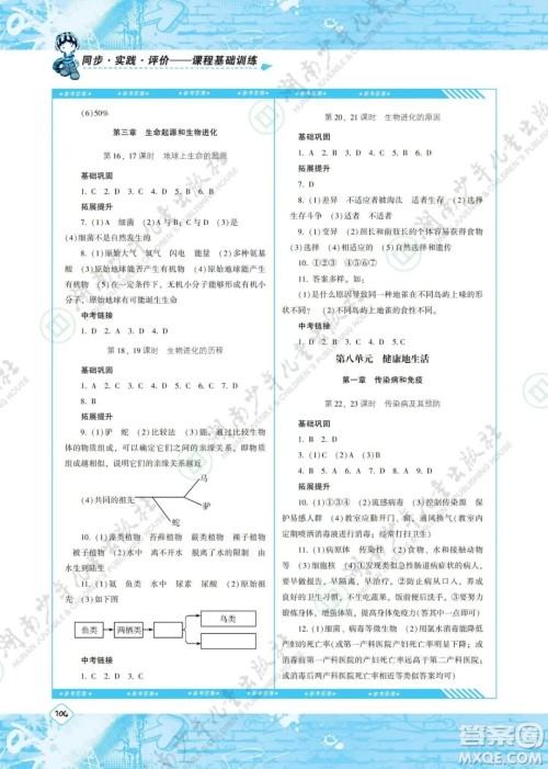 湖南少年儿童出版社2022课程基础训练八年级生物下册人教版答案
