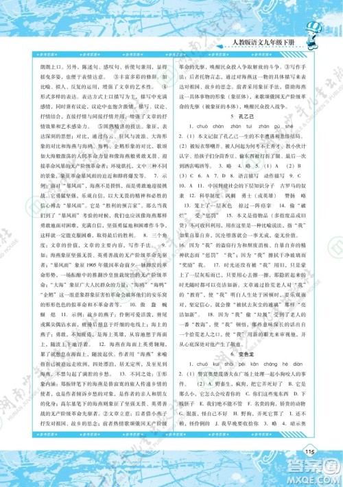 湖南少年儿童出版社2022课程基础训练九年级语文下册人教版答案 湖南少年儿童出版社2022课程基础训练九年级语文下册人教版答案
