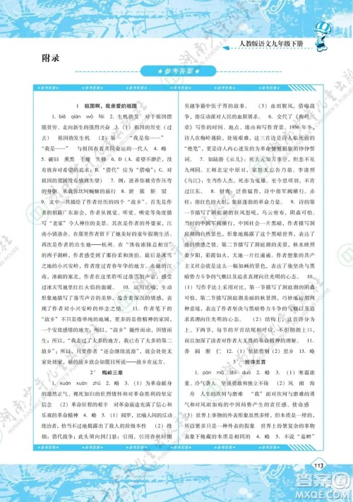 湖南少年儿童出版社2022课程基础训练九年级语文下册人教版答案