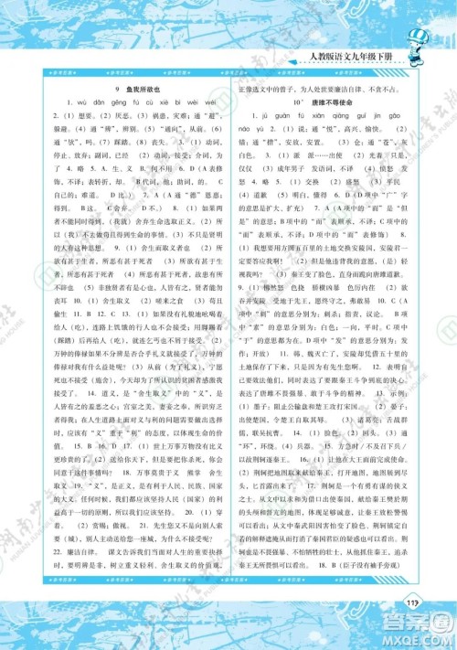 湖南少年儿童出版社2022课程基础训练九年级语文下册人教版答案 湖南少年儿童出版社2022课程基础训练九年级语文下册人教版答案